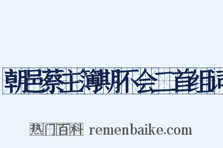朝邑蔡主簿期不会二首组词是什么意思的图片